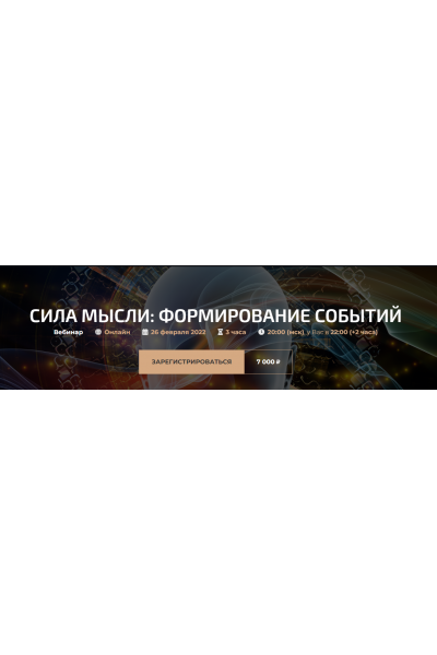 Сила мысли: формирование событий. Онлайн. Александр Палиенко, Николь Кустовская