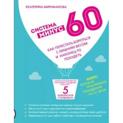 Система минус 60 для мужчин. Екатерина Мириманова