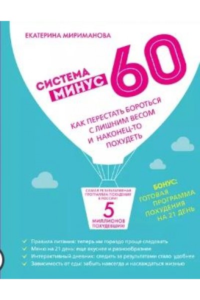 Система минус 60 для мужчин. Екатерина Мириманова