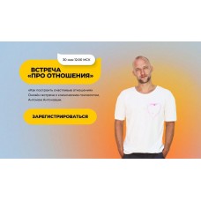 Встреча «Про отношения». Антон Антонов
