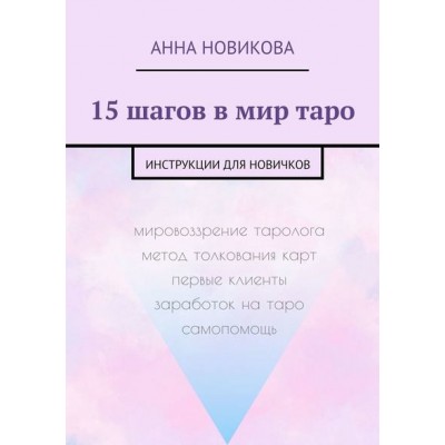 15 шагов в мир таро. Инструкции для новичков. Анна Новикова