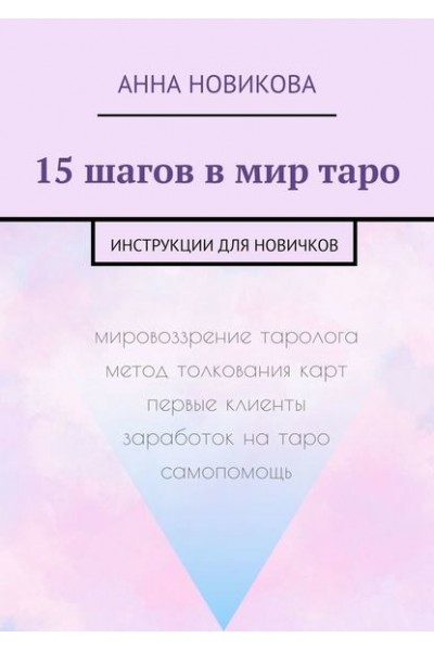 15 шагов в мир таро. Инструкции для новичков. Анна Новикова