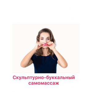 Скульптурно-буккальный самомассаж. Тариф 1 день. Ольга Енко Скульптурно-буккальный самомассаж. Тариф 1 день. Ольга Енко