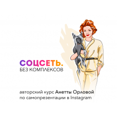 Соцсеть. Без комплексов. Анетта Орлова