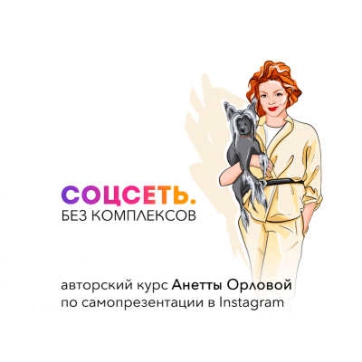 Соцсеть. Без комплексов. Анетта Орлова