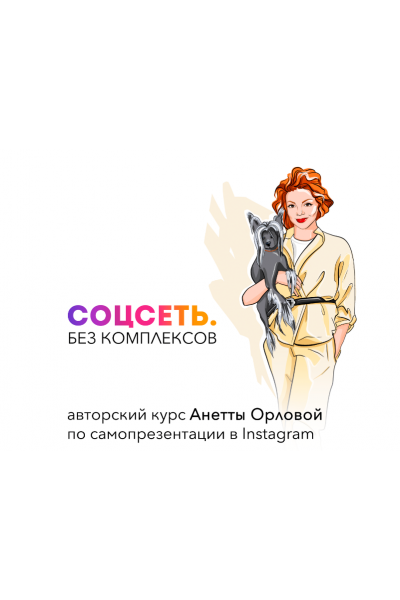 Соцсеть. Без комплексов. Анетта Орлова