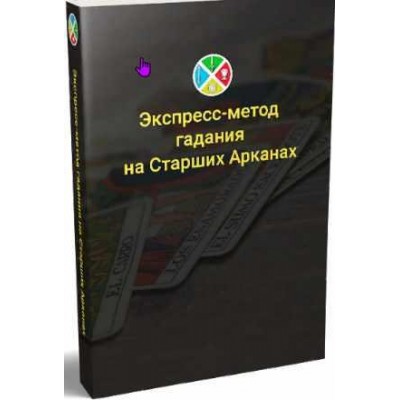 Экспресс - метод гадания на старших арканах Таро. Сергей Савченко Русская школа Таро