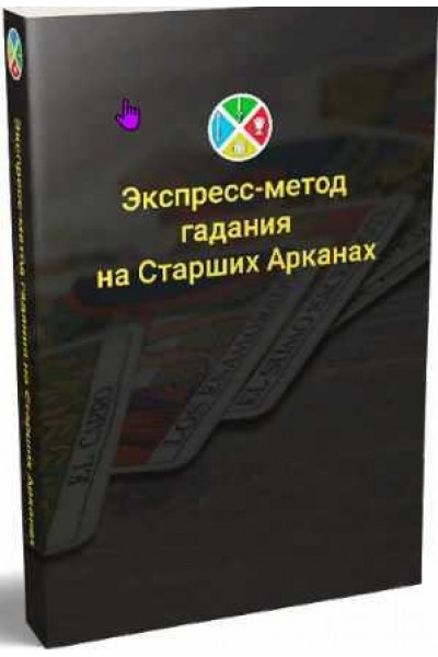 Экспресс - метод гадания на старших арканах Таро. Сергей Савченко Русская школа Таро