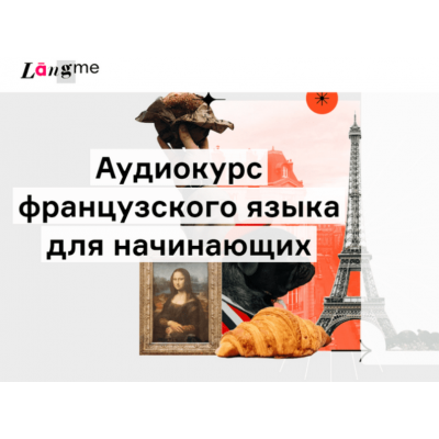 Аудиокурс французского для начинающих. Дмитрий Гурбатов Langme