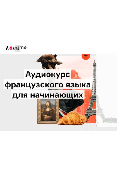 Аудиокурс французского для начинающих. Дмитрий Гурбатов Langme