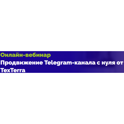 Продвижение Telegram-канала с нуля от TexTerra. Екатерина Сибирякова TexTerra