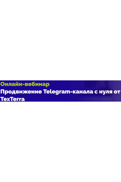 Продвижение Telegram-канала с нуля от TexTerra. Екатерина Сибирякова TexTerra