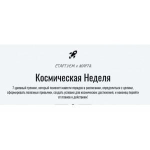 Космическая Неделя. Катерина Ленгольд