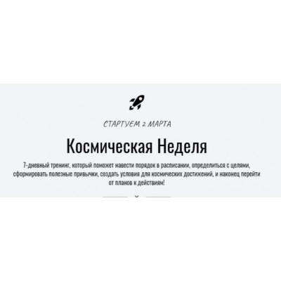 Космическая Неделя. Катерина Ленгольд