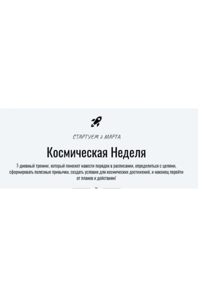 Космическая Неделя. Катерина Ленгольд