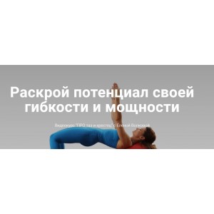 Видеокурс «ПРО таз и крестец». Елена Волкова