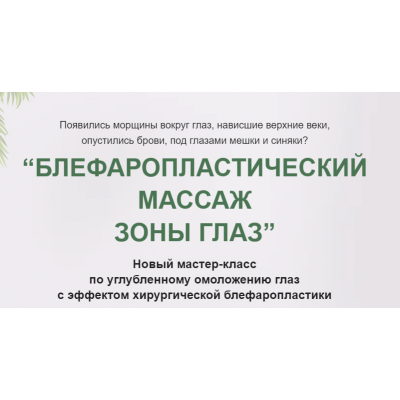 Блефаропластический массаж зоны глаз. Тариф Базовый. Этель Аданье Альфа-Омега Плюс