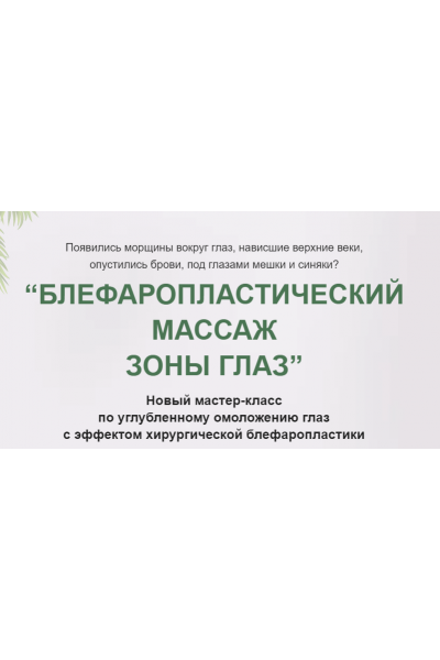 Блефаропластический массаж зоны глаз. Тариф Базовый. Этель Аданье Альфа-Омега Плюс