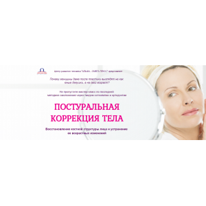 Постуральная коррекция тела для омоложения. Этель Аданье Альфа-омега плюс