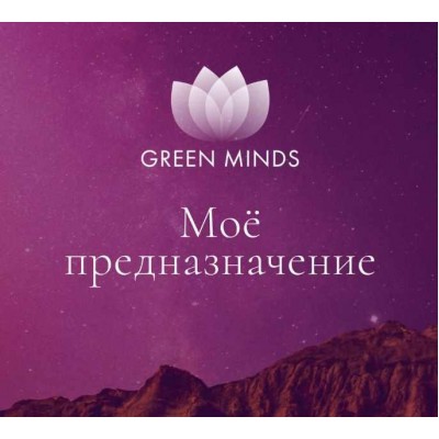 Нейромедитация Green Minds Моё предназначение. Алексей Ситников