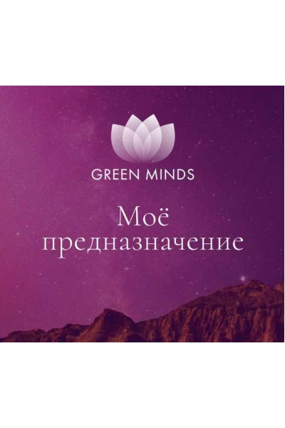 Нейромедитация Green Minds Моё предназначение. Алексей Ситников