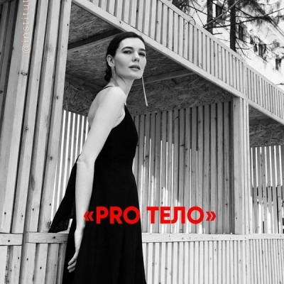 Pro Тело: Питание стройности + Психология телесности. Мария Волкова