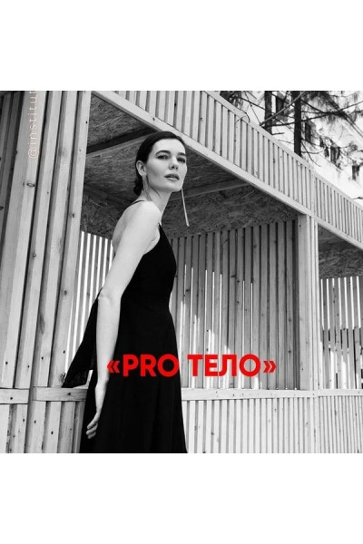 Pro Тело: Питание стройности + Психология телесности. Мария Волкова