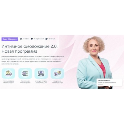 Интимное омоложение 2.0. Лилия Гарипова, Екатерина Дубинская Ревитоника