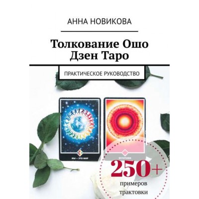 Толкование Ошо Дзен Таро. Практическое руководство. Анна Новикова