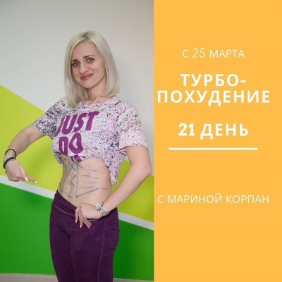 Турбопохудение за 21 день. Марина Корпан