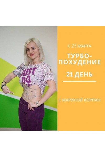 Турбопохудение за 21 день. Марина Корпан