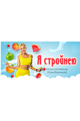 Я стройнею. Тариф я стройнею. Юлия Воронина