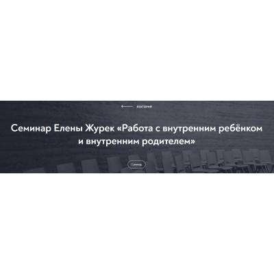 Работа с внутренним ребёнком и внутренним родителем. Февраль 2022. Елена Журек МИП