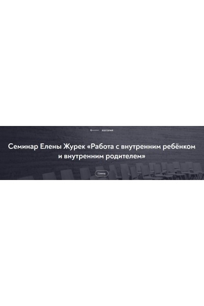 Работа с внутренним ребёнком и внутренним родителем. Февраль 2022. Елена Журек МИП