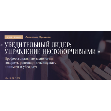 Убедительный лидер: управление несговорчивыми. Александр Фридман Синергия Школа Бизнеса