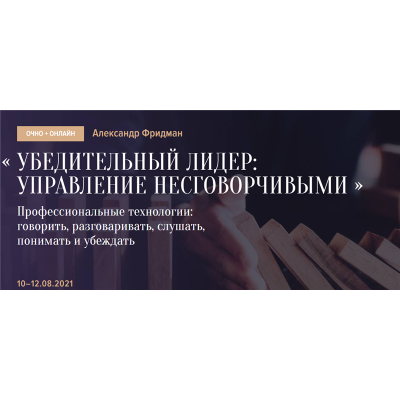 Убедительный лидер: управление несговорчивыми. Александр Фридман Синергия Школа Бизнеса