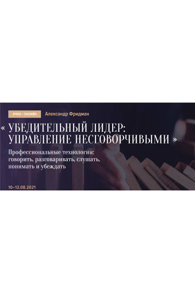 Убедительный лидер: управление несговорчивыми. Александр Фридман Синергия Школа Бизнеса