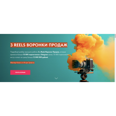 3 Reels Воронки Продаж. Игорь Зуевич