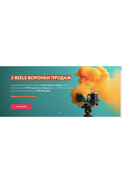 3 Reels Воронки Продаж. Игорь Зуевич