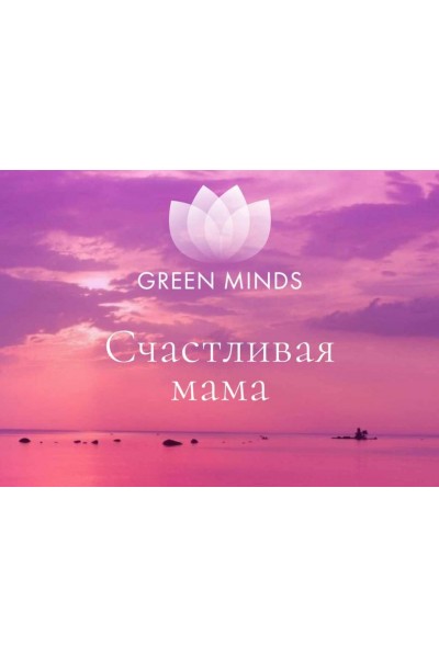 Нейромедитация Green Minds. Счастливая мама. Алексей Ситников