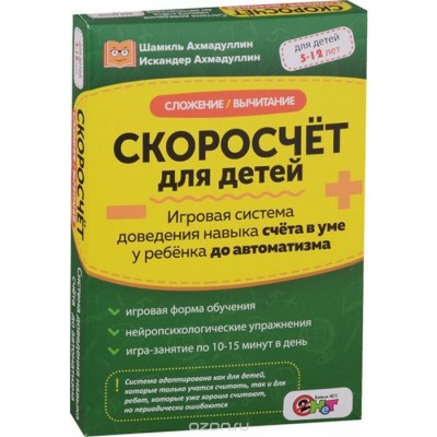 Скоросчёт для детей. Сложение, вычитание. Шамиль Ахмадуллин