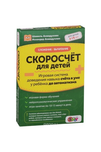 Скоросчёт для детей. Сложение, вычитание. Шамиль Ахмадуллин