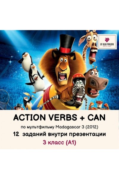 Презентация на тему Can + Action verbs по мультфильму Madagascar. Ольга Павлова English games