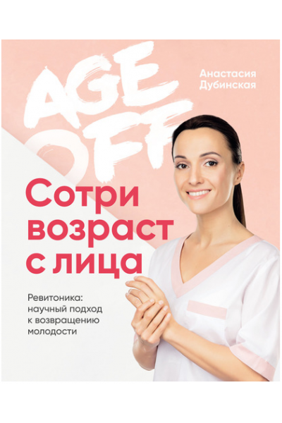 Age off. Сотри возраст с лица.Ревитоника:научный подход к возвращению молодости. Анастасия Дубинская