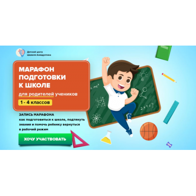 Марафон подготовки к школе. 1-4 класс. Шамиль Ахмадуллин