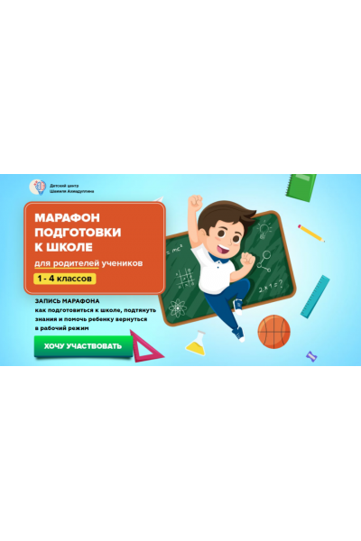 Марафон подготовки к школе. 1-4 класс. Шамиль Ахмадуллин