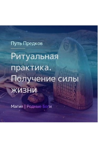 Ритуальная практика. Получение силы жизни. Ирина Иванова Магия севера