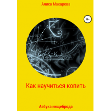 Как научиться копить, или Азбука нищеброда. Алиса Макарова