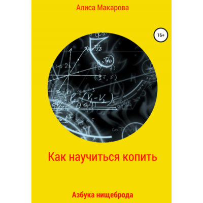 Как научиться копить, или Азбука нищеброда. Алиса Макарова