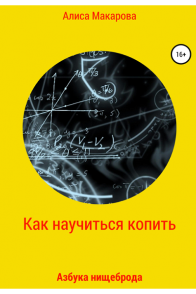 Как научиться копить, или Азбука нищеброда. Алиса Макарова